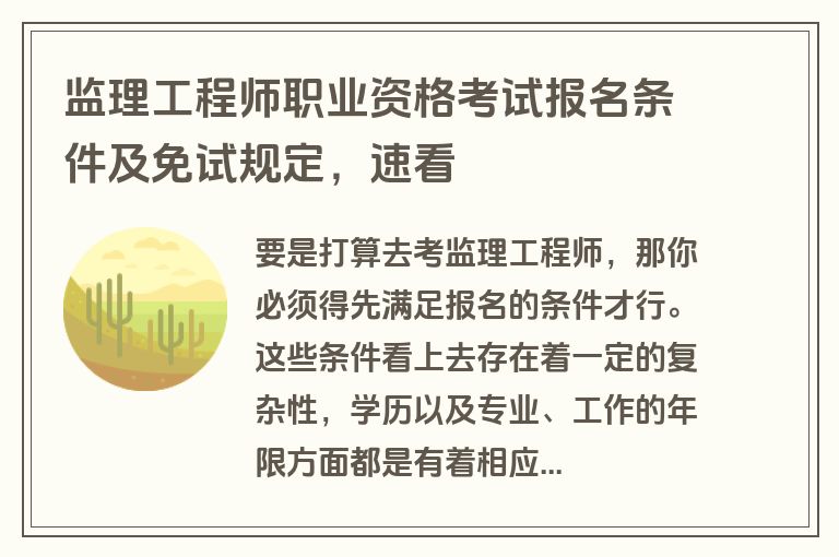 监理工程师职业资格考试报名条件及免试规定,速看 监理工程师职业资格考试报名条件及免试规定,速看