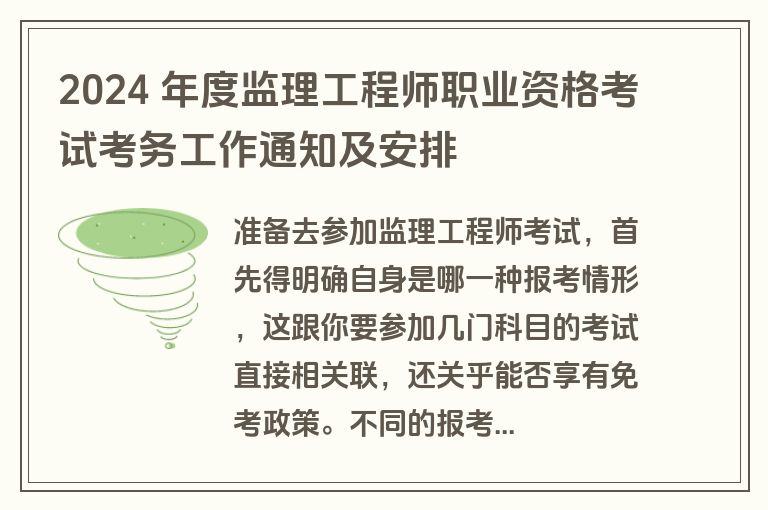 2024 年度监理工程师职业资格考试考务工作通知及安排 2024 年度监理工程师职业资格考试考务工作通知及安排