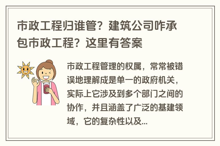 市政工程归谁管？建筑公司咋承包市政工程？这里有答案