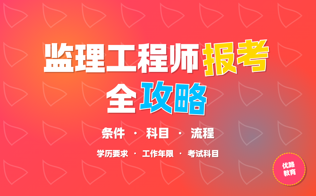 报考国家注册监理工程师，这些核心条件、流程及政策要知道