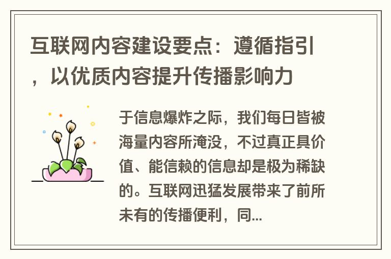 互联网内容建设要点:遵循指引,以优质内容提升传播影响力 互联网内容建设要点:遵循指引,以优质内容提升传播影响力