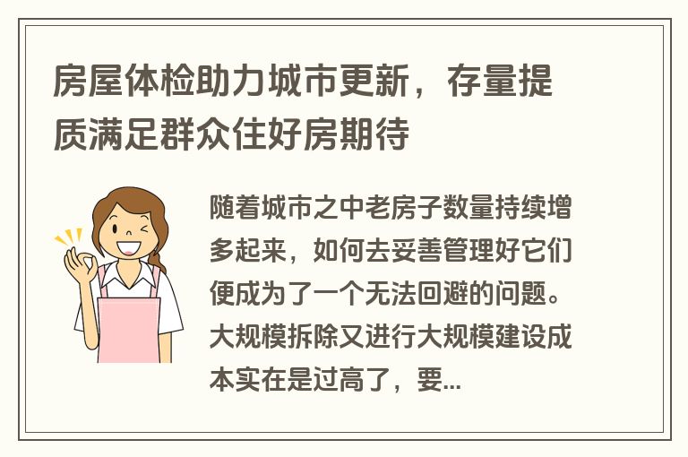 房屋体检助力城市更新,存量提质满足群众住好房期待 房屋体检助力城市更新,存量提质满足群众住好房期待