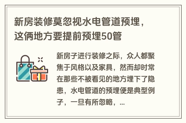 新房装修莫忽视水电管道预埋,这俩地方要提前预埋50管 新房装修莫忽视水电管道预埋,这俩地方要提前预埋50管