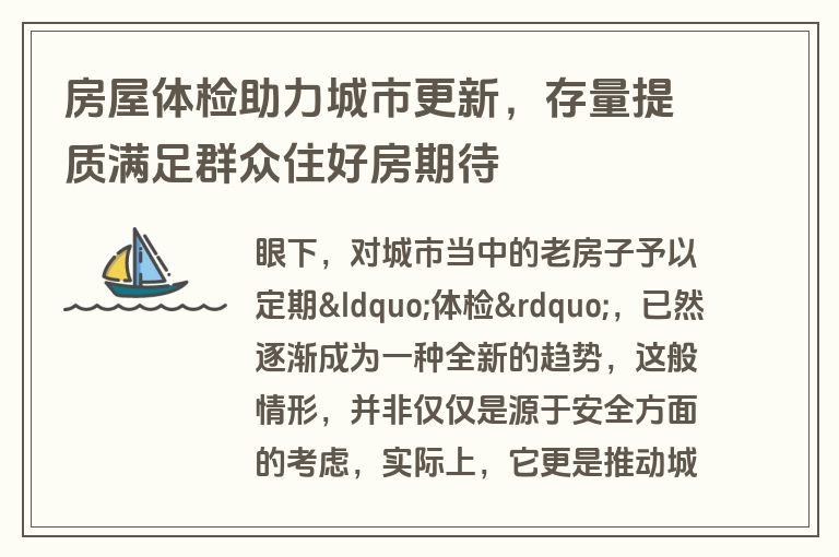 房屋体检助力城市更新，存量提质满足群众住好房期待