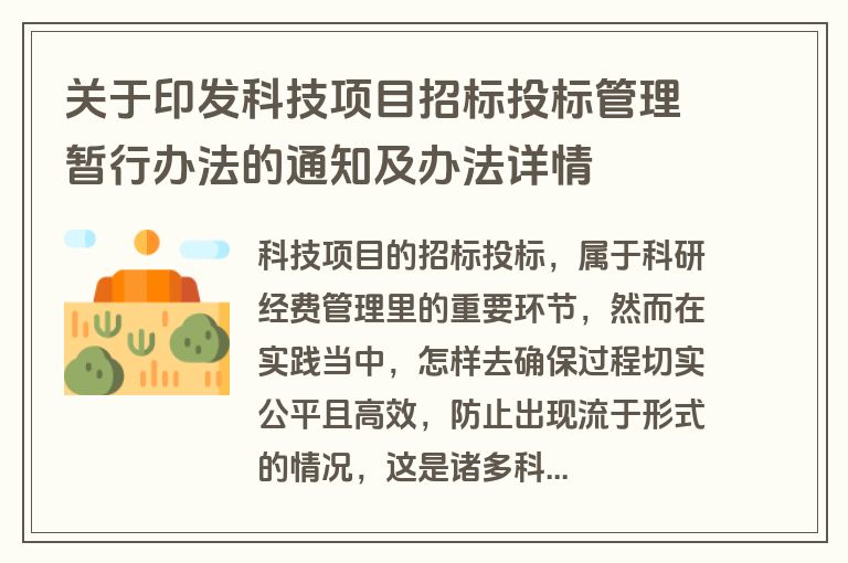 关于印发科技项目招标投标管理暂行办法的通知及办法详情