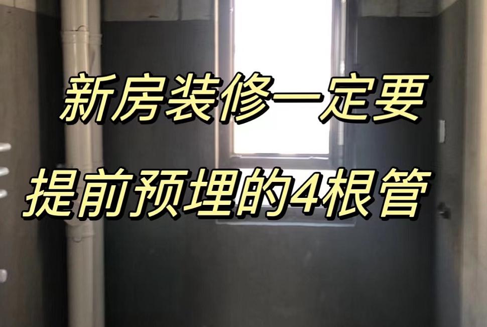 新房装修莫忽视水电管道预埋，这俩地方要提前预埋50管
