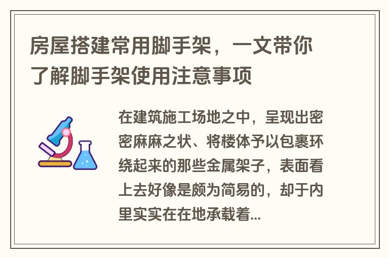 房屋搭建常用脚手架，一文带你了解脚手架使用注意事项