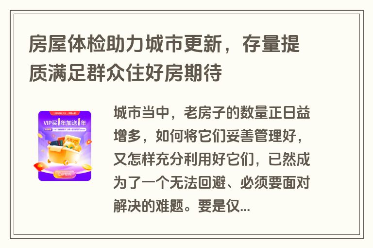 房屋体检助力城市更新，存量提质满足群众住好房期待