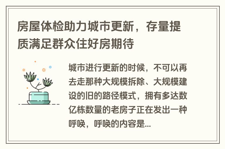 房屋体检助力城市更新,存量提质满足群众住好房期待 房屋体检助力城市更新,存量提质满足群众住好房期待