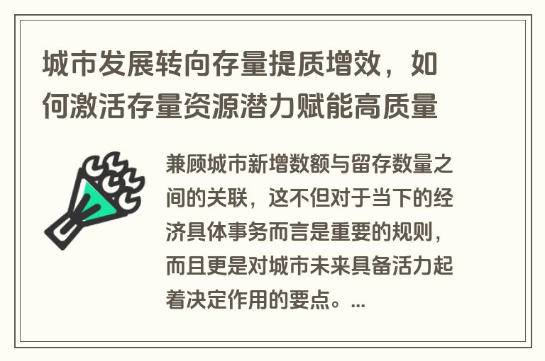 城市发展转向存量提质增效,如何激活存量资源潜力赋能高质量发展? 城市发展转向存量提质增效,如何激活存量资源潜力赋能高质量发展?
