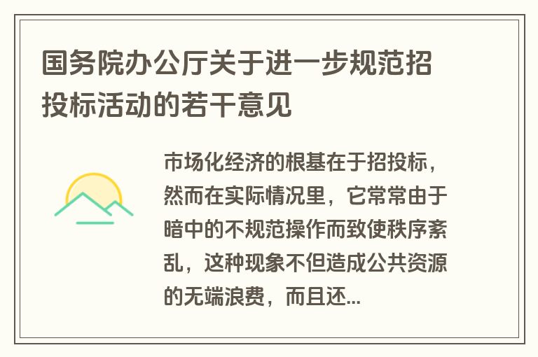 国务院办公厅关于进一步规范招投标活动的若干意见