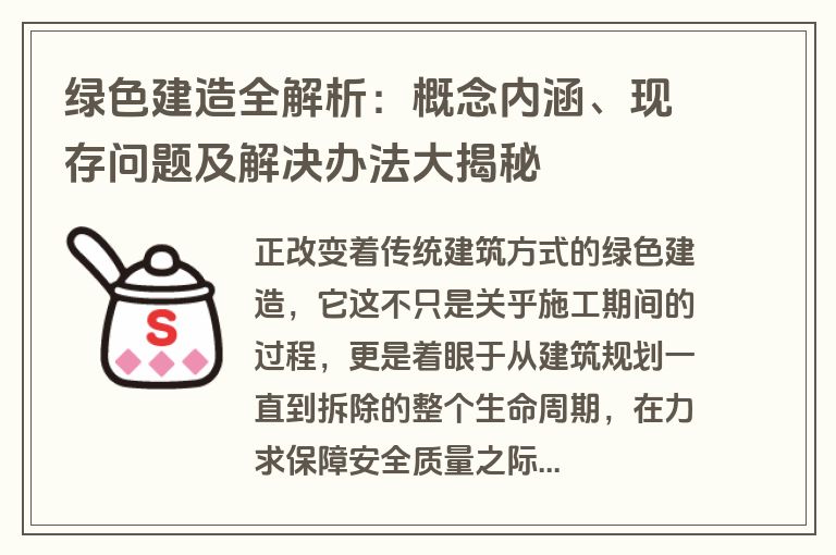 绿色建造全解析:概念内涵、现存问题及解决办法大揭秘