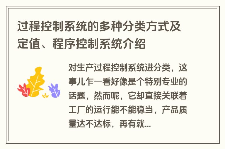 过程控制系统的多种分类方式及定值、程序控制系统介绍