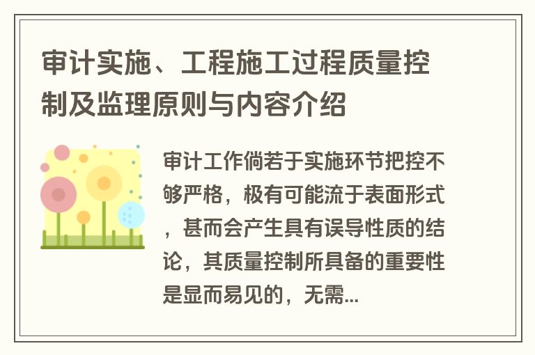 审计实施、工程施工过程质量控制及监理原则与内容介绍