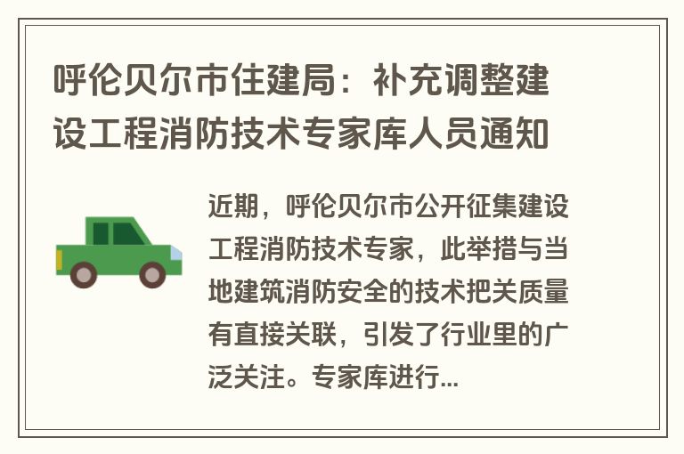 呼伦贝尔市住建局:补充调整建设工程消防技术专家库人员通知 呼伦贝尔市住建局:补充调整建设工程消防技术专家库人员通知