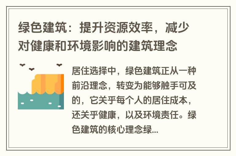 绿色建筑：提升资源效率，减少对健康和环境影响的建筑理念