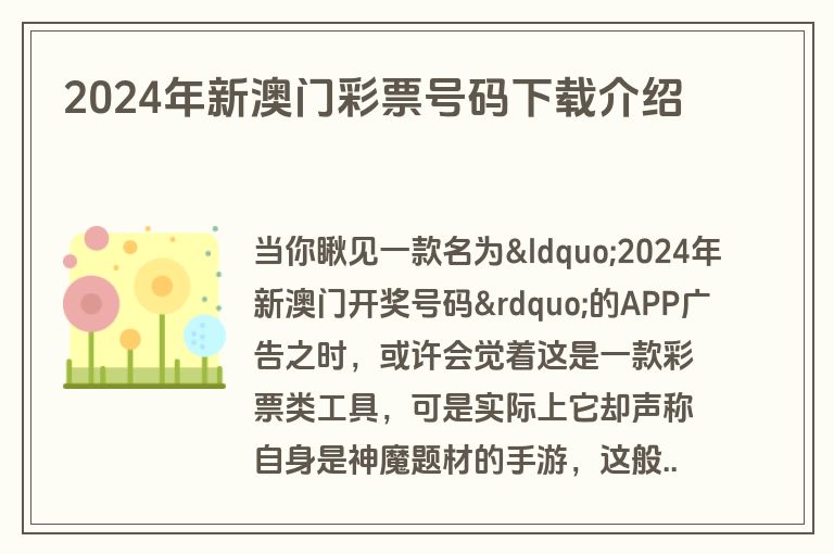 2024年新澳门彩票号码下载介绍