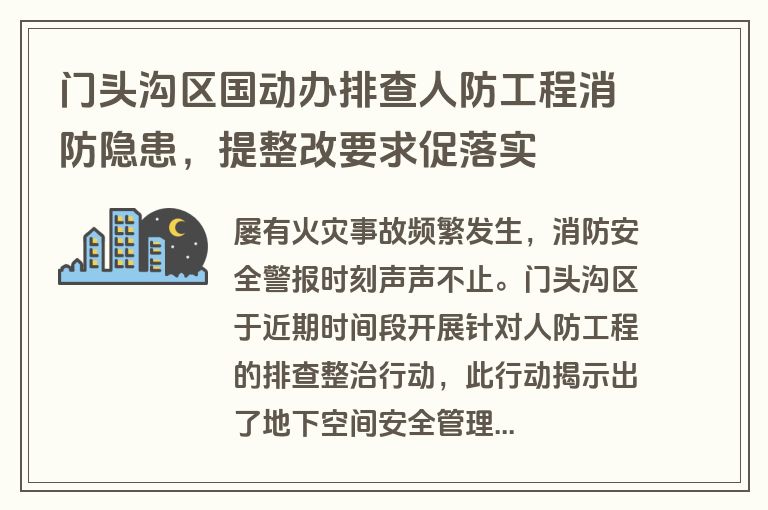 门头沟区国动办排查人防工程消防隐患,提整改要求促落实