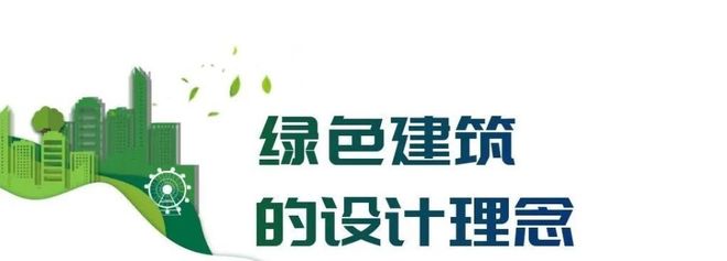 品质生活新潮流：绿色建筑成热门，节能舒适又环保