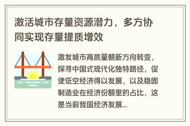激活城市存量资源潜力，多方协同实现存量提质增效