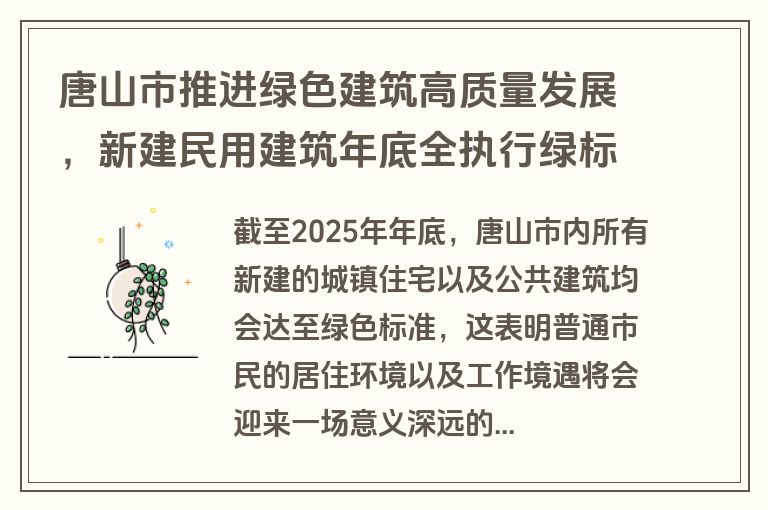 唐山市推进绿色建筑高质量发展，新建民用建筑年底全执行绿标