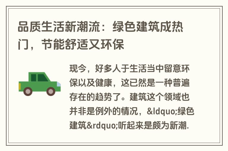 品质生活新潮流：绿色建筑成热门，节能舒适又环保