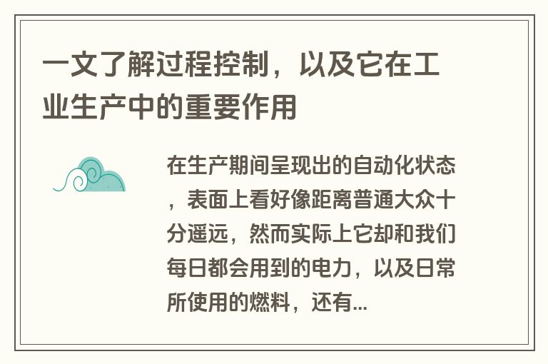 一文了解过程控制，以及它在工业生产中的重要作用