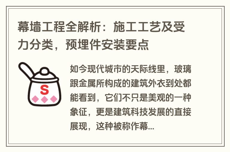 幕墙工程全解析:施工工艺及受力分类,预埋件安装要点 幕墙工程全解析:施工工艺及受力分类,预埋件安装要点