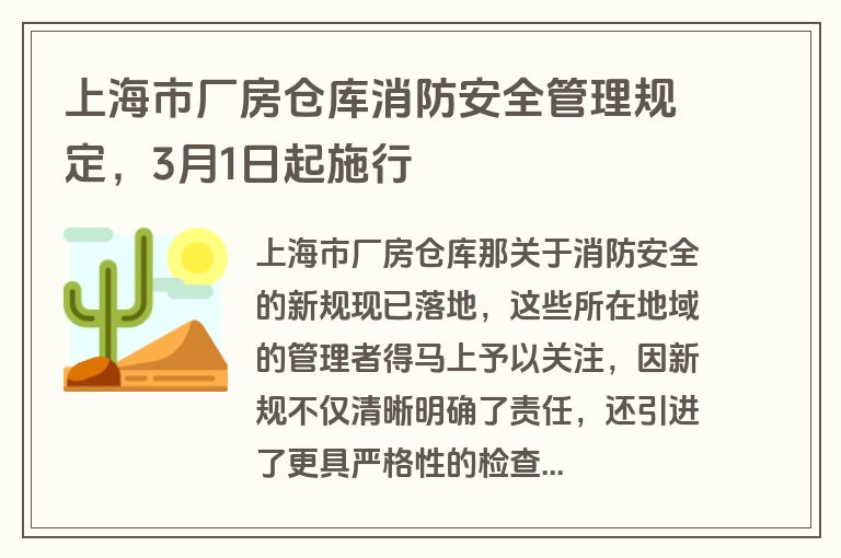 上海市厂房仓库消防安全管理规定,3月1日起施行 上海市厂房仓库消防安全管理规定,3月1日起施行