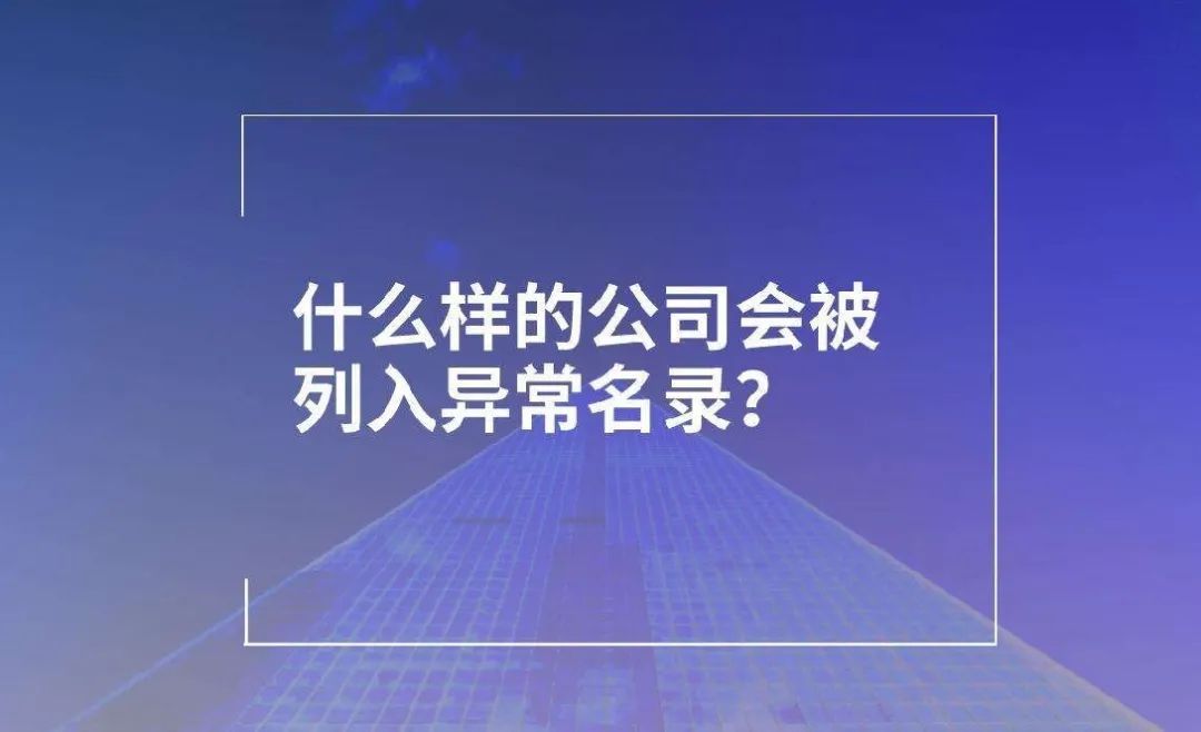年报后企业公示信息抽查来袭!这些情况会被列异常名录