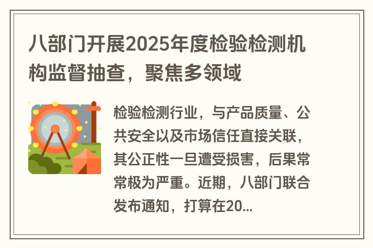 八部门开展2025年度检验检测机构监督抽查，聚焦多领域