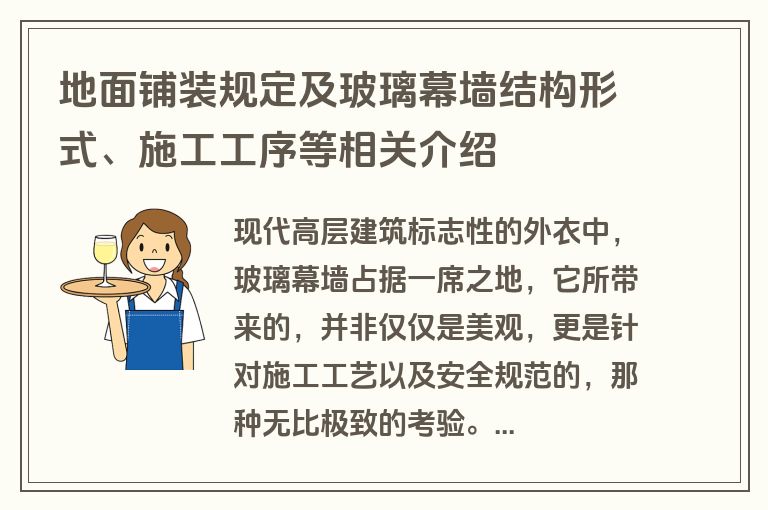地面铺装规定及玻璃幕墙结构形式、施工工序等相关介绍
