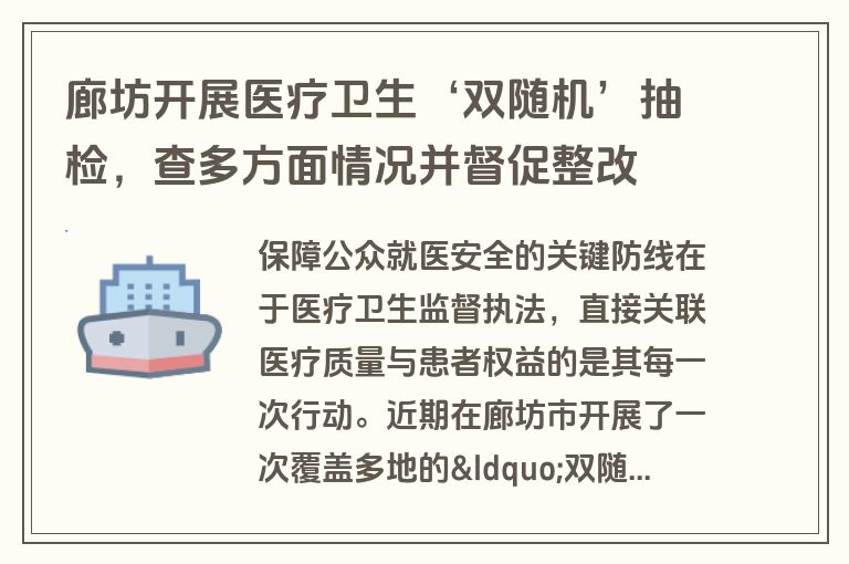 廊坊开展医疗卫生‘双随机’抽检，查多方面情况并督促整改