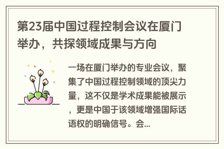 第23届中国过程控制会议在厦门举办,共探领域成果与方向 第23届中国过程控制会议在厦门举办,共探领域成果与方向