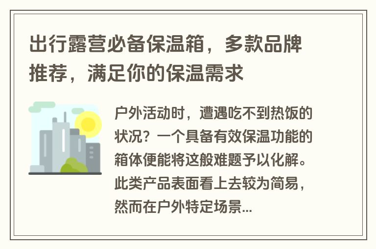 出行露营必备保温箱，多款品牌推荐，满足你的保温需求