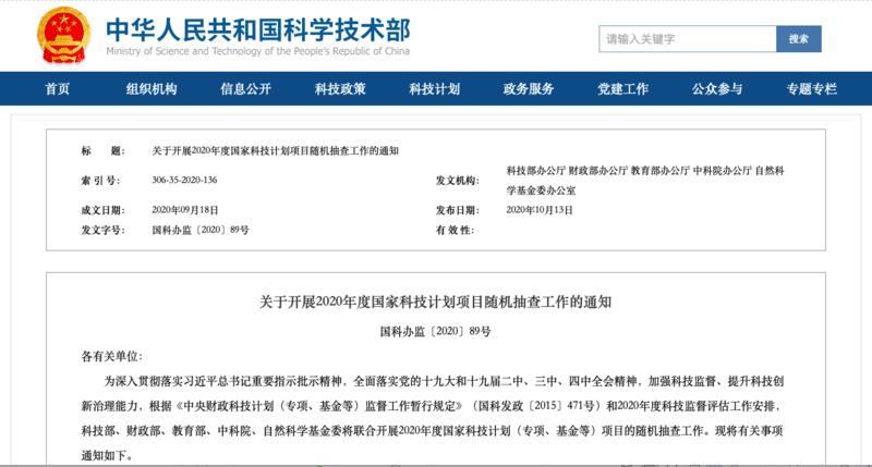 2020年度国家科技计划项目开展随机抽查，采用‘飞行检查’方式