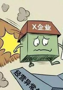 年报后企业公示信息抽查来袭!这些情况会被列异常名录