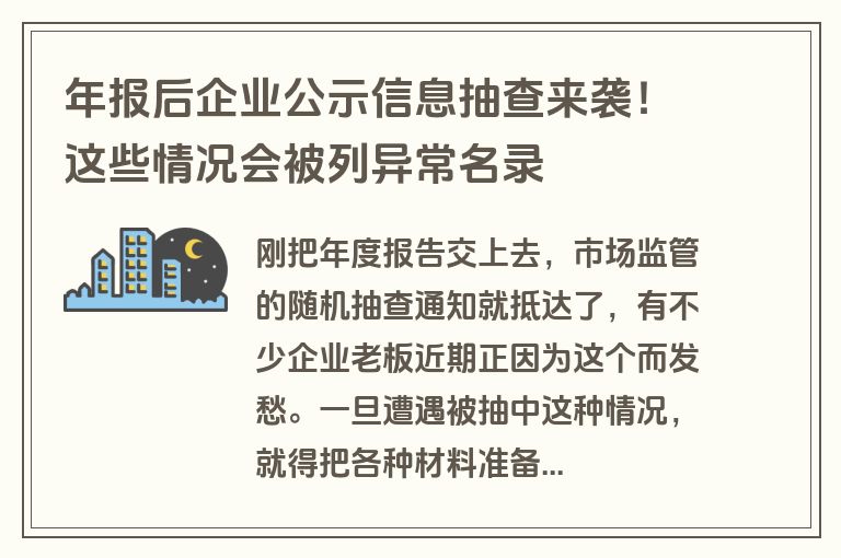 年报后企业公示信息抽查来袭!这些情况会被列异常名录 年报后企业公示信息抽查来袭!这些情况会被列异常名录