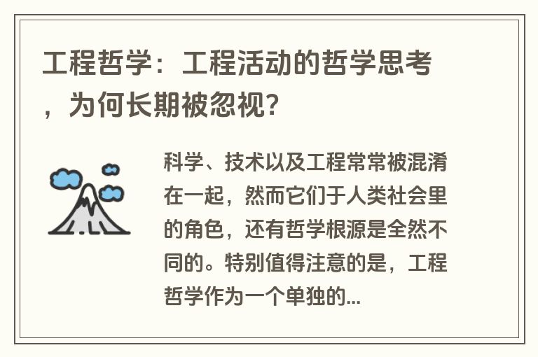 工程哲学：工程活动的哲学思考，为何长期被忽视？