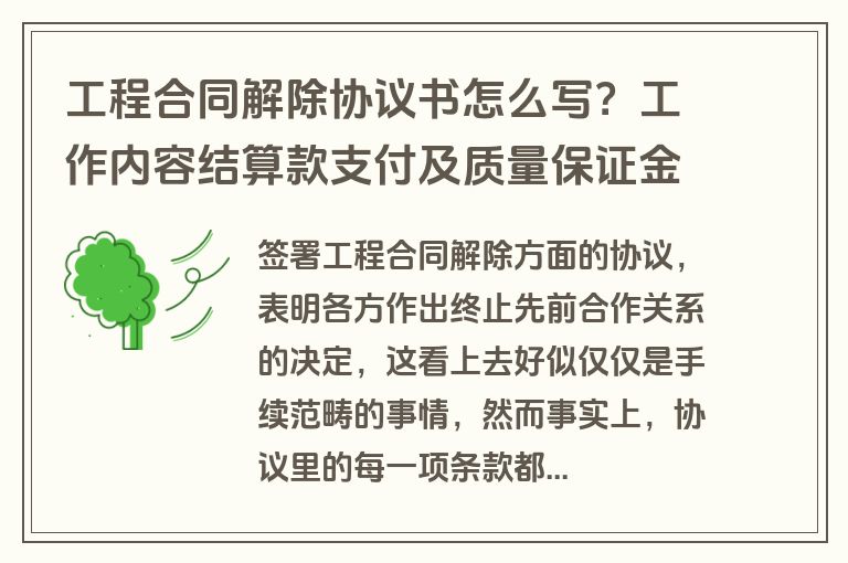 工程合同解除协议书怎么写?工作内容结算款支付及质量保证金规定 工程合同解除协议书怎么写?工作内容结算款支付及质量保证金规定