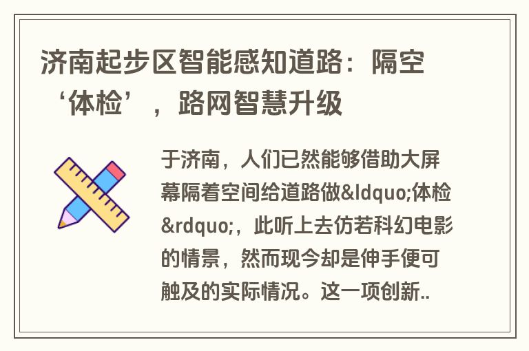 济南起步区智能感知道路：隔空‘体检’，路网智慧升级