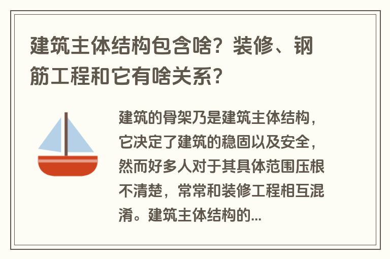 建筑主体结构包含啥？装修、钢筋工程和它有啥关系？