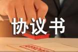 工程合同解除协议书怎么写？工作内容结算款支付及质量保证金规定