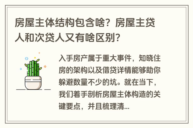房屋主体结构包含啥?房屋主贷人和次贷人又有啥区别?