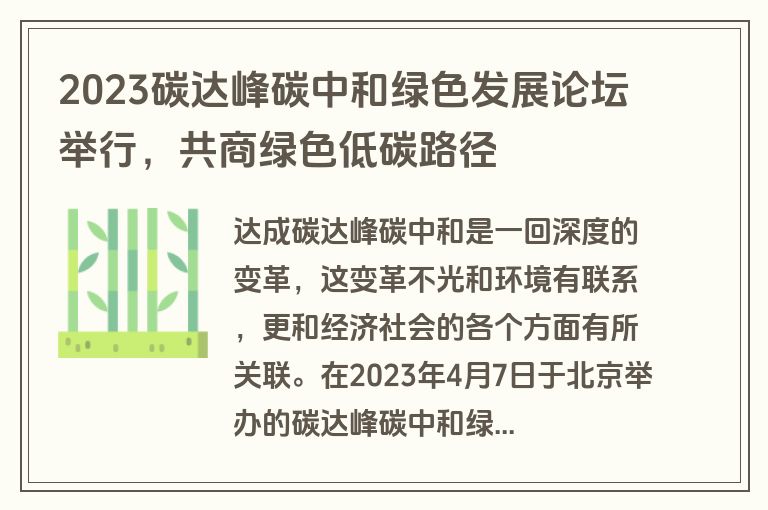 2023碳达峰碳中和绿色发展论坛举行,共商绿色低碳路径