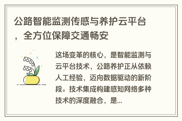 公路智能监测传感与养护云平台,全方位保障交通畅安