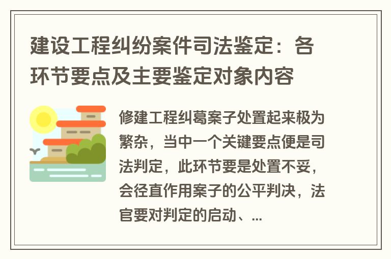 建设工程纠纷案件司法鉴定:各环节要点及主要鉴定对象内容 建设工程纠纷案件司法鉴定:各环节要点及主要鉴定对象内容