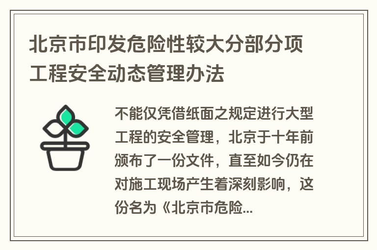 北京市印发危险性较大分部分项工程安全动态管理办法
