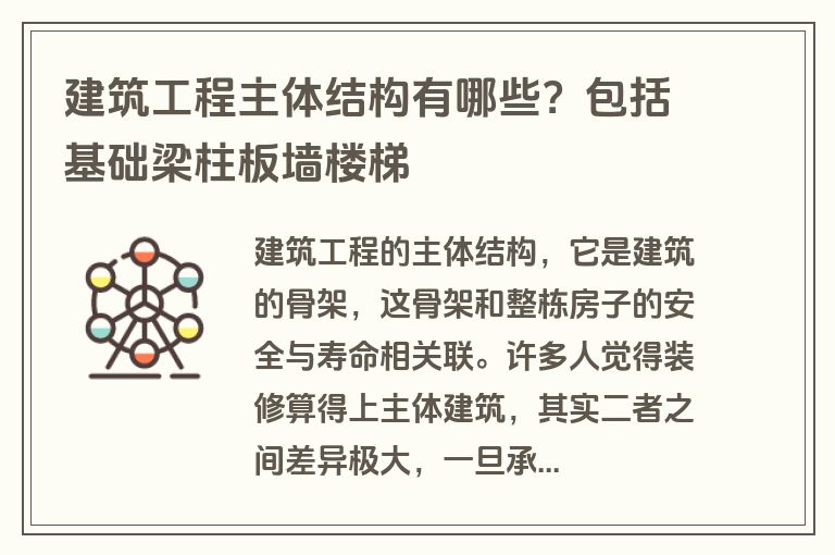 建筑工程主体结构有哪些?包括基础梁柱板墙楼梯 建筑工程主体结构有哪些?包括基础梁柱板墙楼梯