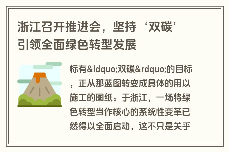 浙江召开推进会，坚持‘双碳’引领全面绿色转型发展